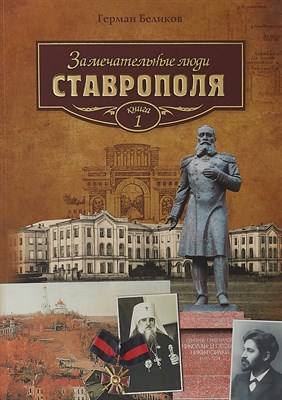 Беликов Г. - Замечательные люди Ставрополя.Книга 1. - 2019 - фото 241005