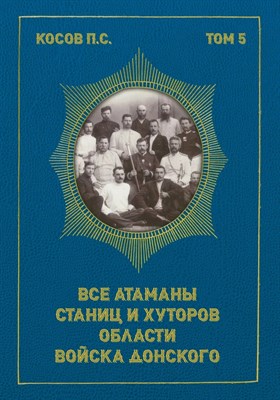 Косов П.С. - Все атаманы станиц и хуторов области войска донского 1867–1900 годы т5 - 2025 - фото 241007