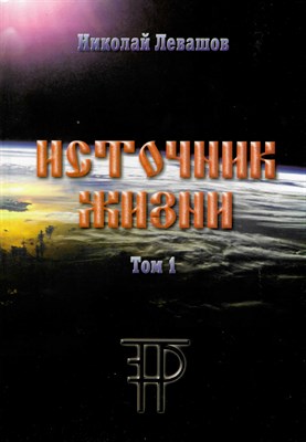 Левашов Н. - Источник жизни. Том 1 (Николай Левашов) - фото 241009