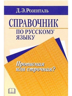 Розенталь Д. - Справочник по русскому языку Прописная или строчная? - 2022 S009294 - Р