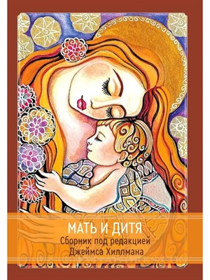 Хиллман Д. - Мать и дитя - фото 241013