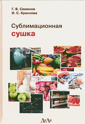 Семенов Г. - Сублимационная сушка - 2021 - фото 241018
