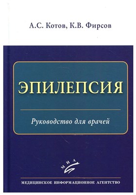 Котов А. - Эпилепсия Руководство для врачей - 2021 S000696 - Р