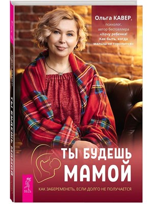 Кавер О. - Ты будешь мамой Как забеременеть если долго не получается - 2021 - фото 241020