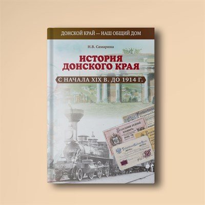 Самарина Н. - История Донского края с начала XIX века дл 1914 г - 2022 - фото 241033