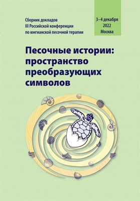 Песочные истории Простанство преобразующих символов сборник докладов 3-4 декабря 2022 - фото 241037