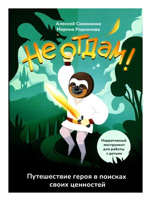Не отдам! Путешествие героя в поисках своих ценностей. D015470 - Р