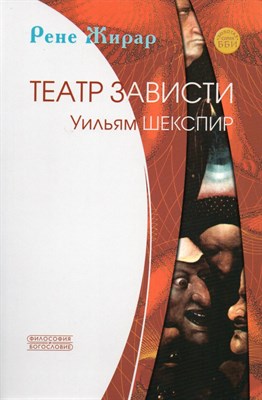 Жирар Рене. - Театр зависти. Уильям Шекспир - 2021 - фото 241050