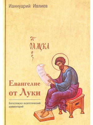 Ивлиев И. - Евангелие от Луки. Богословско-экзегетический комментарий - 2021 - фото 241052