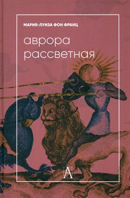 Фон Ф.М. - Аврора рассветная. Алхимический трактат о проблеме противоположностей с комментариями - 2024 - фото 241055