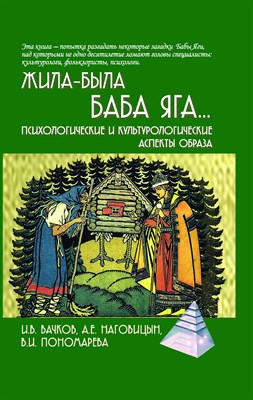 Вачков И.В. - Жила-была Баба Яга...Психологические и культурологические аспекты образа - фото 241059