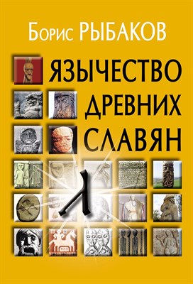 Рыбаков Б.А. - Язычество древних славян - 2023 - фото 241062
