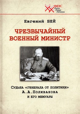 Бей Е. - Чрезвычайный военный министр Судьба генерала от политики Поливанова А.А. - 2022 - фото 241063