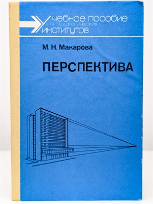 Макарова М.Н. - Перспектива - 2023 - фото 241064