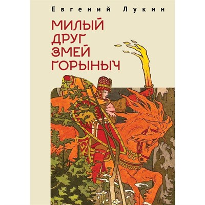 Лукин Е. - Милый друг Змей Горыныч - 2021 D005532 - Р