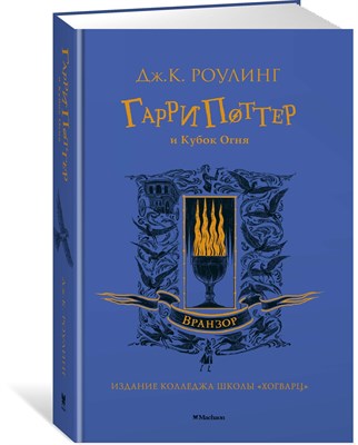 Роулинг Д. - Гарри Поттер и Кубок огня (Вранзор) - 2021 - фото 241069