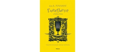 Роулинг Д. - Гарри Поттер и Кубок огня (Хуффльпуфф) - 2018 - фото 241071
