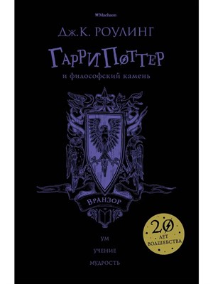 Роулинг Д. - Гарри Поттер и Философский камень (Вранзор) - 2021 - фото 241072