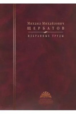 Щербатов М.М. - Щербатов Михаил Михайлович Избранные труды - фото 241083