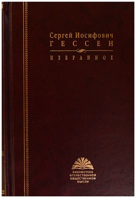 Гессен С.И. - Сергей Иосифович Гессен Избранное - фото 241085