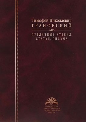 Грановский Т.Н - Грановский Тимофей Николаевич Публичные чтения Статьи Письма - фото 241086
