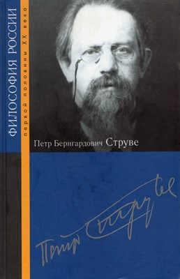 Струве П.Б. - Струве Петр Бернгардович Избранные труды - фото 241087