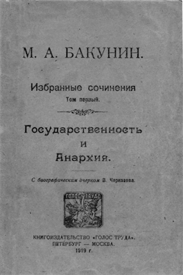 Бакунин М.А. - Бакунин Михаил Александрович Избранные труды. - фото 241088