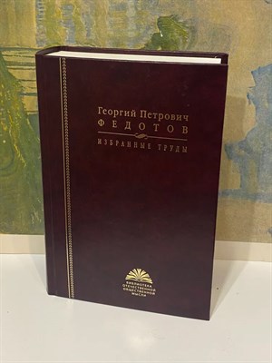 Федотов Г.П. - Федотов Георгий Петрович Избранные труды - фото 241092