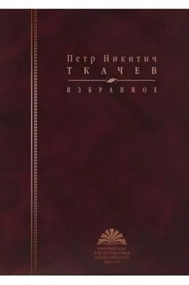 Ткачев П.Н. - Ткачев Петр Никитич Избранное - фото 241093