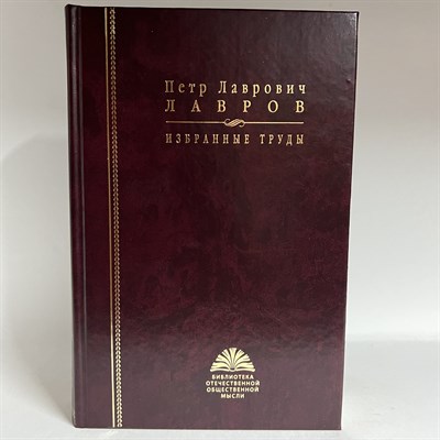 Лавров П.Л. - Петр Лаврович Лавров Избранные труды - фото 241095