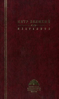 Петр Великий Избранное - фото 241096