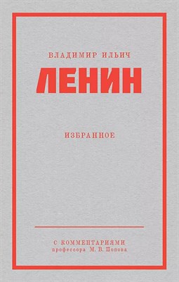 Ленин В.И. - Ленин Владимир Ильич Избранное - фото 241097