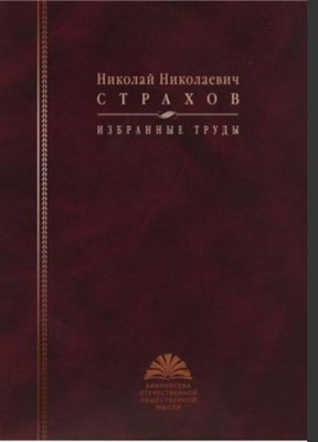 Страхов Н.Н. - Страхов Николай Николаевич. Избранные труды - фото 241099