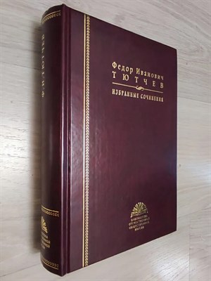 Тютчев Ф.И. - Тютчев Федор Иванович Избранные сочинения - фото 241104