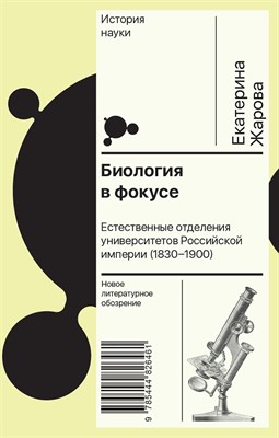 Жарова Е. - Биология в фокусе: Естественные отделения университетов Российской империи (1830–1900) - фото 241110
