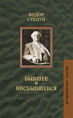 Степун Ф. - Бывшее и несбывшиеся - 2022 - фото 241112