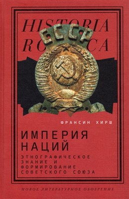 Хирш Франсин - Империя наций: Этнографическое знание и формирование Советского Союза - 2022 - фото 241113