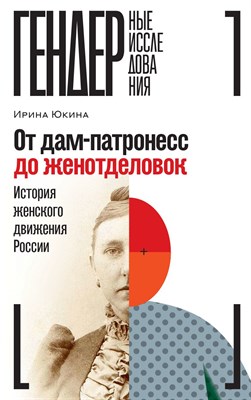 Юкина Ирина - От дам-патронесс до женотделовок: История женского движения России - 2024 - фото 241120
