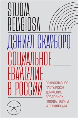 Скарборо Д. - Социальное евангелие в России Православное пастырское движение в условиях голода, войн - 2025 - фото 241127