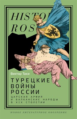 Таки В. - Турецкие войны России: Царская армия и балканские народы в XIX столетии. - 2025 - фото 241128