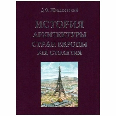 Швидковский Д. - История архитектуры стран Европы эпохи Просвещения - 2021 - фото 241130
