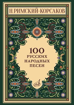 Римский-Корсаков Н.А. - 100 русских народных песен. Соч. 24. Для голоса и фортепиано - 2024 - фото 241140