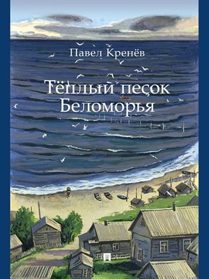 Кренёв П.Г. - Тёплый песок Беломорья - 2025 - фото 241143