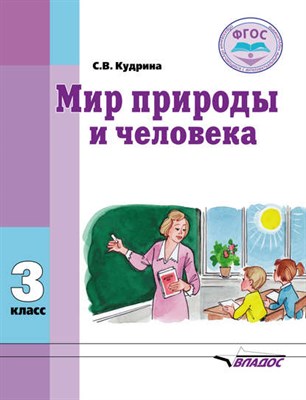 Кудрина С. - Мир природы и человека 3класс (обучающихся с умственной отсталостью) - 2023 - фото 241145