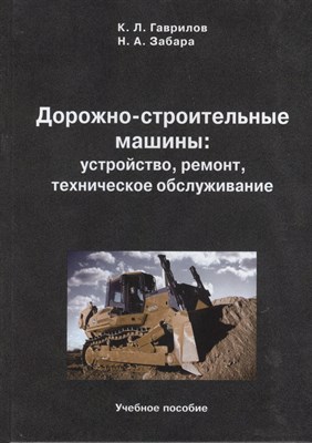 Гаврилов К.Л. - Дорожно-строительные машины устройство ремонт техническое обслуживание Учеб пос - 2025 - фото 241155