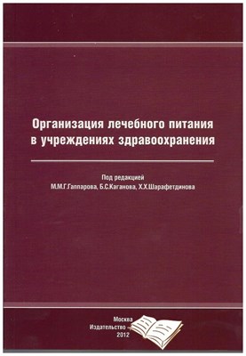 Гаппаров М. - Организация лечебного питания в учреждениях здравоохранения - 2012 - фото 241163