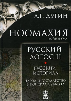 Дугин А. - Ноомахия Войны ума Русский логос II - 2020 - фото 241167