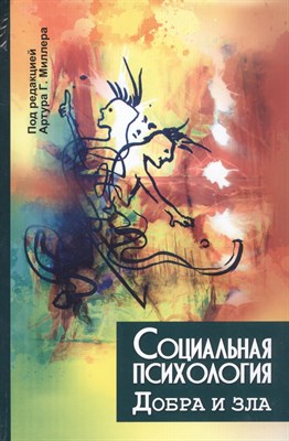 Миллер А. - Социальная психология добра и зла - 2022 - фото 241173