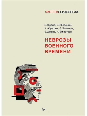 Фрейд З.Ш. - Неврозы военного времени - фото 241175