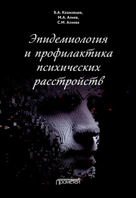 Казаковцев Б. - Эпидемиология и профилактика психических расстройств - 2022 - фото 241179